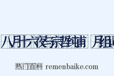 八月十六夜与宗哲纯甫翫月组词是什么意思的图片